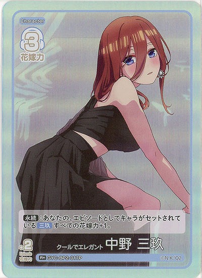 クールでエレガント 中野 三玖(R+) 【GYC-BP2-017R+】