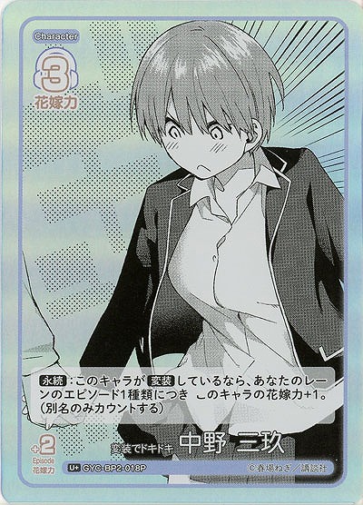 変装でドキドキ 中野 三玖(U+) 【GYC-BP2-018U+】