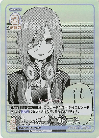 デートの大義名分 中野 三玖(U+) 【GYC-BP2-019U+】