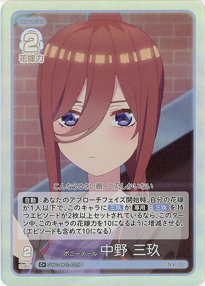 ポニーテール 中野 三玖(C+) 【GYC-BP2-020C+】