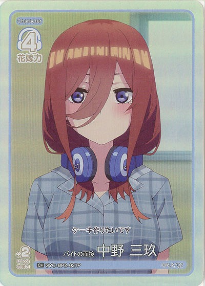 バイトの面接 中野 三玖(C+) 【GYC-BP2-021C+】