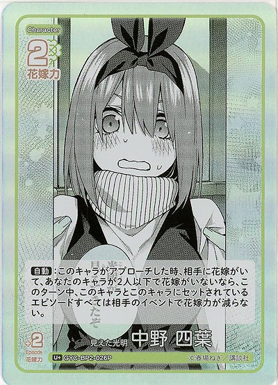 見えた光明 中野 四葉(U+) 【GYC-BP2-026U+】