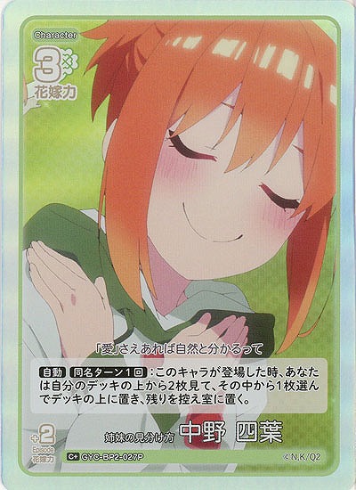 姉妹の見分け方 中野 四葉(C+) 【GYC-BP2-027C+】
