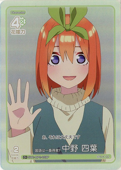 国語は一番得意? 中野 四葉(C+) 【GYC-BP2-028C+】
