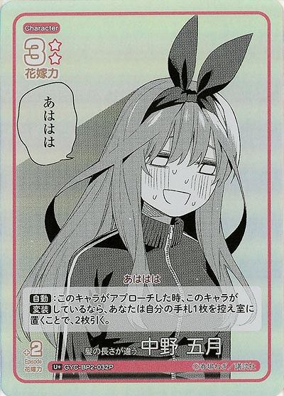 髪の長さが違う 中野 五月(U+) 【GYC-BP2-032U+】