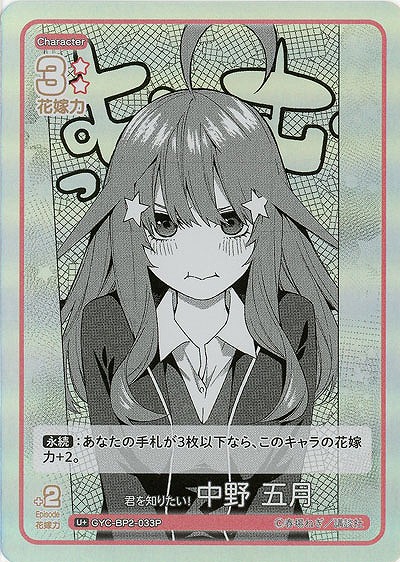 君を知りたい! 中野 五月(U+) 【GYC-BP2-033U+】