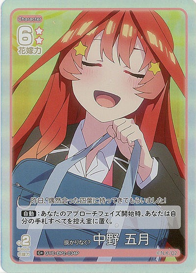 抜かりなく? 中野 五月(C+) 【GYC-BP2-034C+】