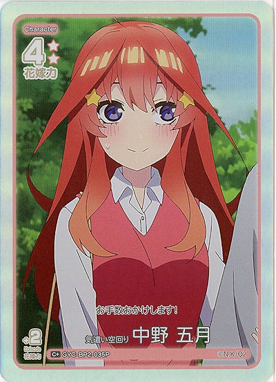 気遣い空回り 中野 五月(C+) 【GYC-BP2-035C+】