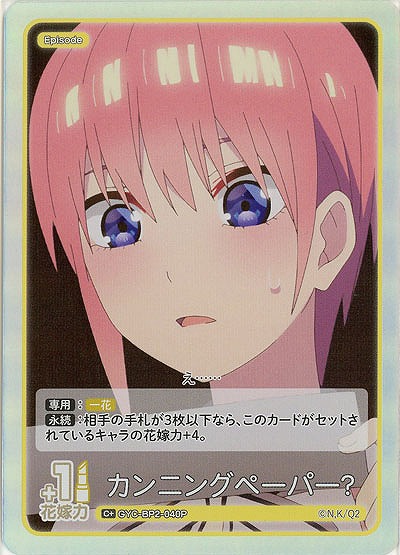 カンニングペーパー?(C+) 【GYC-BP2-040C+】