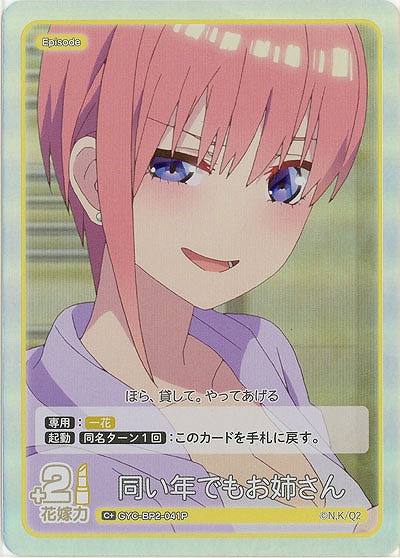 同い年でもお姉さん(C+) 【GYC-BP2-041C+】