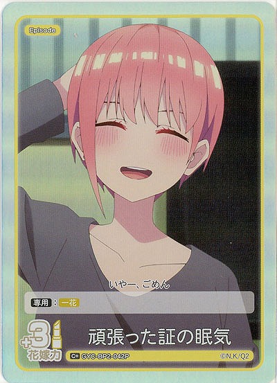 頑張った証の眠気(C+) 【GYC-BP2-042C+】