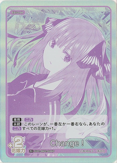 Change!(R+) 【GYC-BP2-044R+】
