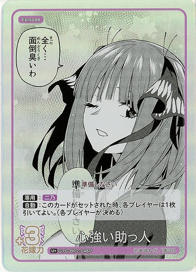 心強い助っ人(U+) 【GYC-BP2-046U+】