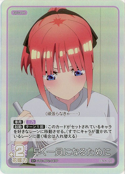 早く一員になるために(C+) 【GYC-BP2-047C+】