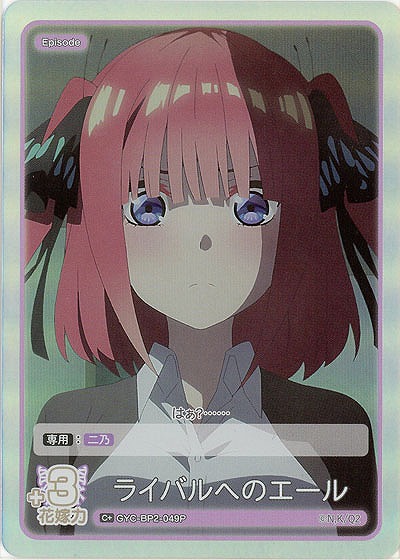 ライバルへのエール(C+) 【GYC-BP2-049C+】