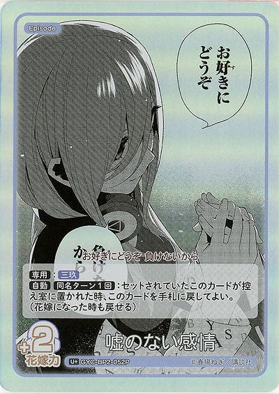 嘘のない感情(U+) 【GYC-BP2-052U+】