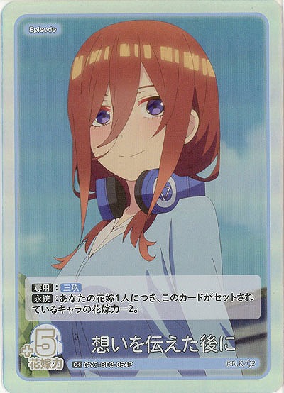 想いを伝えた後に(C+) 【GYC-BP2-054C+】