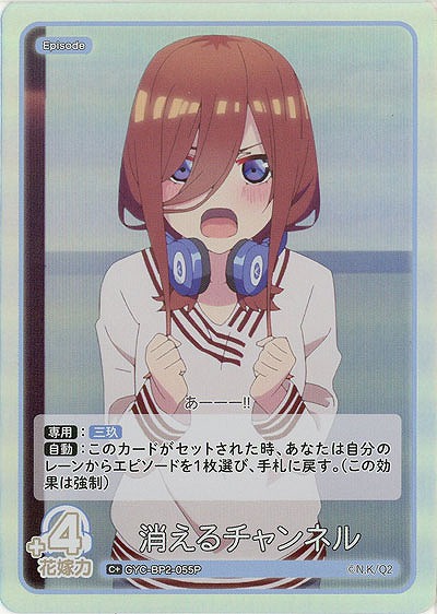 消えるチャンネル(C+) 【GYC-BP2-055C+】