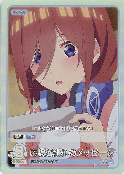 応援と別れのメッセージ(C+) 【GYC-BP2-056C+】