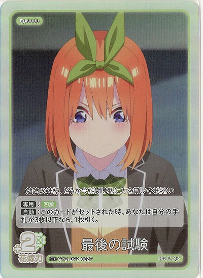 最後の試験(C+) 【GYC-BP2-062C+】