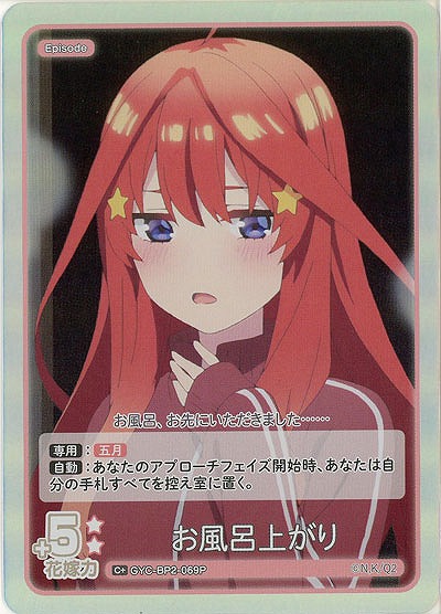 お風呂上がり(C+) 【GYC-BP2-069C+】