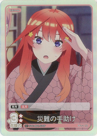 災難の手助け(C+) 【GYC-BP2-070C+】