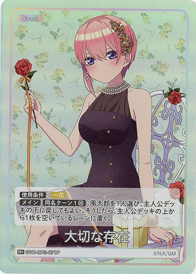 大切な存在(R+) 【GYC-BP2-071R+】