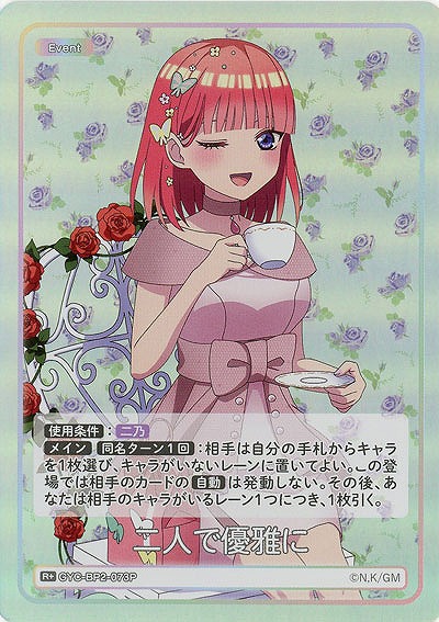 二人で優雅に(R+) 【GYC-BP2-073R+】