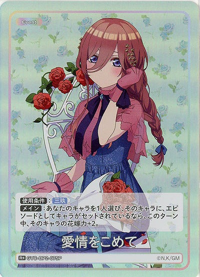 愛情をこめて(R+) 【GYC-BP2-075R+】