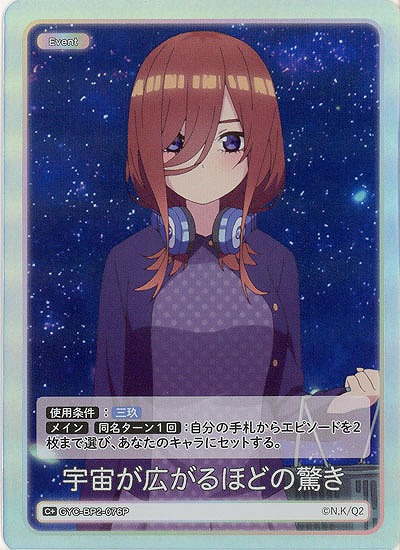 宇宙が広がるほどの驚き(C+) 【GYC-BP2-076C+】