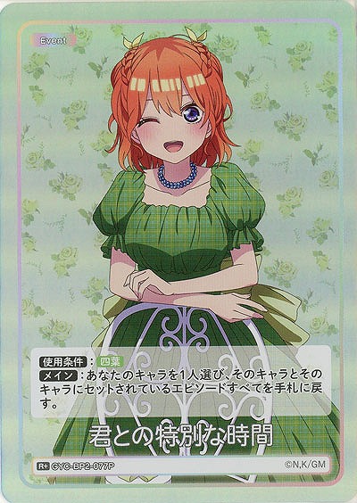 君との特別な時間(R+) 【GYC-BP2-077R+】