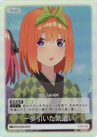 一歩引いた気遣い(C+) 【GYC-BP2-078C+】