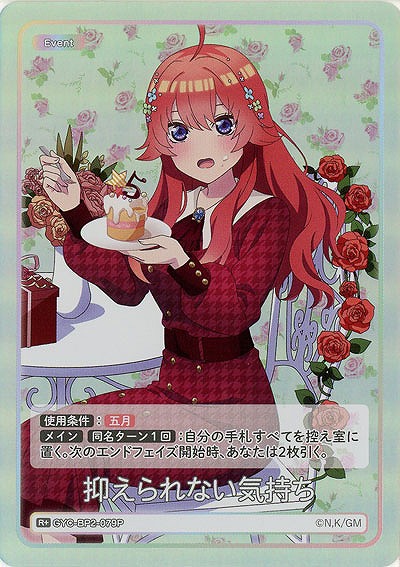 抑えられない気持ち(R+) 【GYC-BP2-079R+】