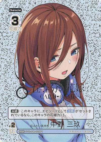 伝えたい気持ち 中野 三玖(PRSP) 【GYC-BP02-PR-025PRSP】