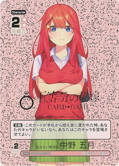 伝えたい気持ち 中野 五月(PRSP) 【GYC-BP02-PR-027PRSP】