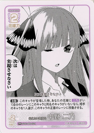 伝えたい気持ち 中野二乃(PR) 【GYC-BP02-PR-024PR】