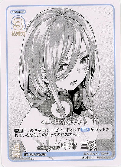 伝えたい気持ち 中野 三玖(PR) 【GYC-BP02-PR-025PR】