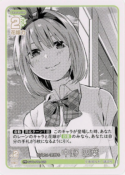 伝えたい気持ち 中野 四葉(PR) 【GYC-BP02-PR-026PR】