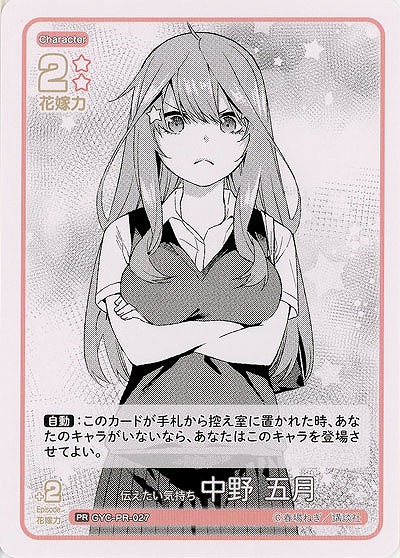 伝えたい気持ち 中野 五月(PR) 【GYC-BP02-PR-027PR】