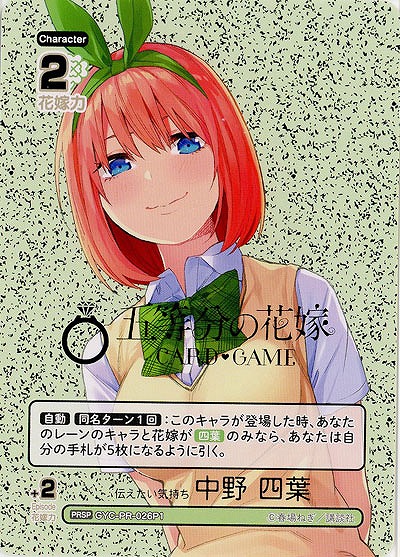 ※秋葉原店併用品　伝えたい気持ち 中野 四葉(PRSP) 【GYC-BP02-PR-026PRSP】