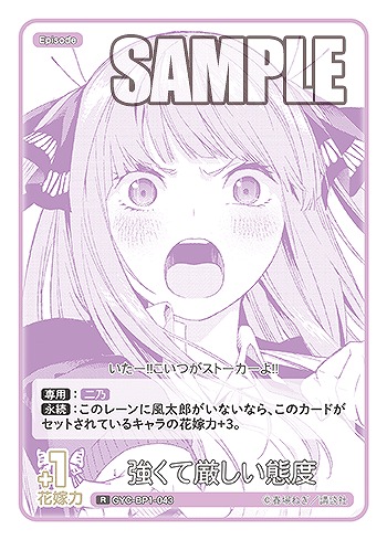 強くて厳しい態度 【GYC-BP1-043R】