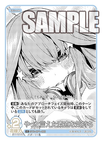 やっと言えた素直な気持ち 【GYC-BP1-055C】