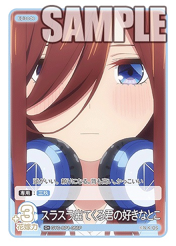 スラスラ出てくる君の好きなとこ 【GYC-BP1-056C】