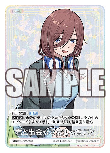 君と出会って変わったこと 【GYC-BP1-075RR】