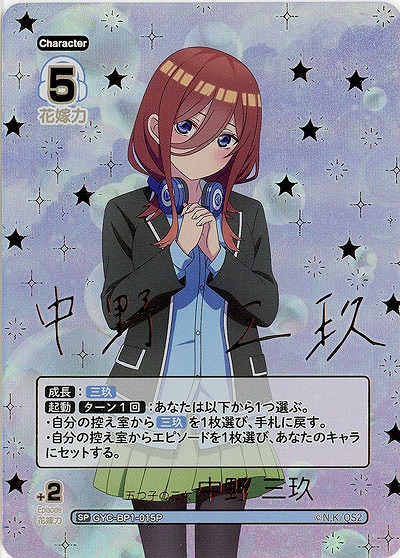 五つ子の三女 中野 三玖(SP) 【GYC-BP1-015PSP】