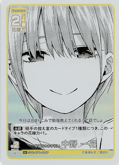 仲直りのお手伝い 中野 一花(U+) 【GYC-BP1-004U+】