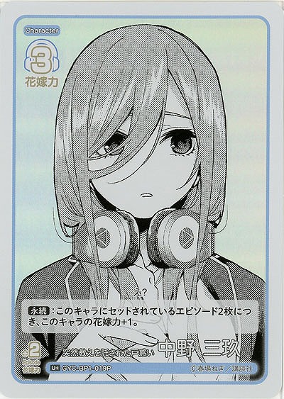 突然教えを託された戸惑い 中野 三玖(U+) 【GYC-BP1-019U+】