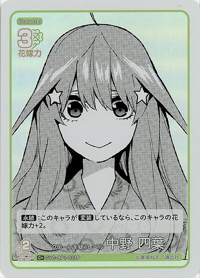 クローンを疑うレベル 中野 四葉(C+) 【GYC-BP1-027C+】