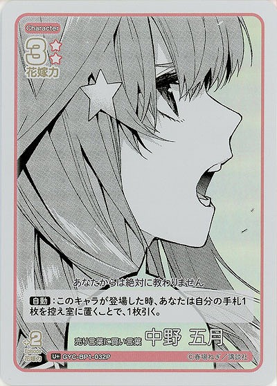 売り言葉に買い言葉 中野 五月(U+) 【GYC-BP1-032U+】