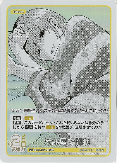 汚部屋で惰眠(U+) 【GYC-BP1-038U+】